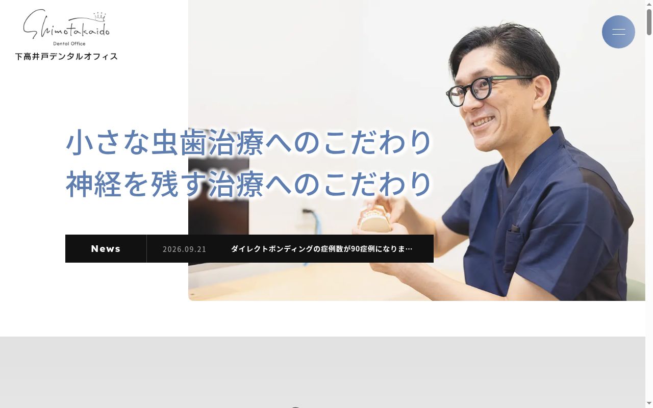 医療法人社団瀧の会　下高井戸デンタルオフィスの公式サイトのスクリーンショット