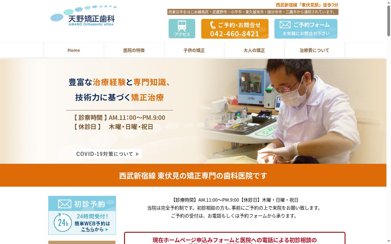 天野矯正歯科の公式サイトのスクリーンショット