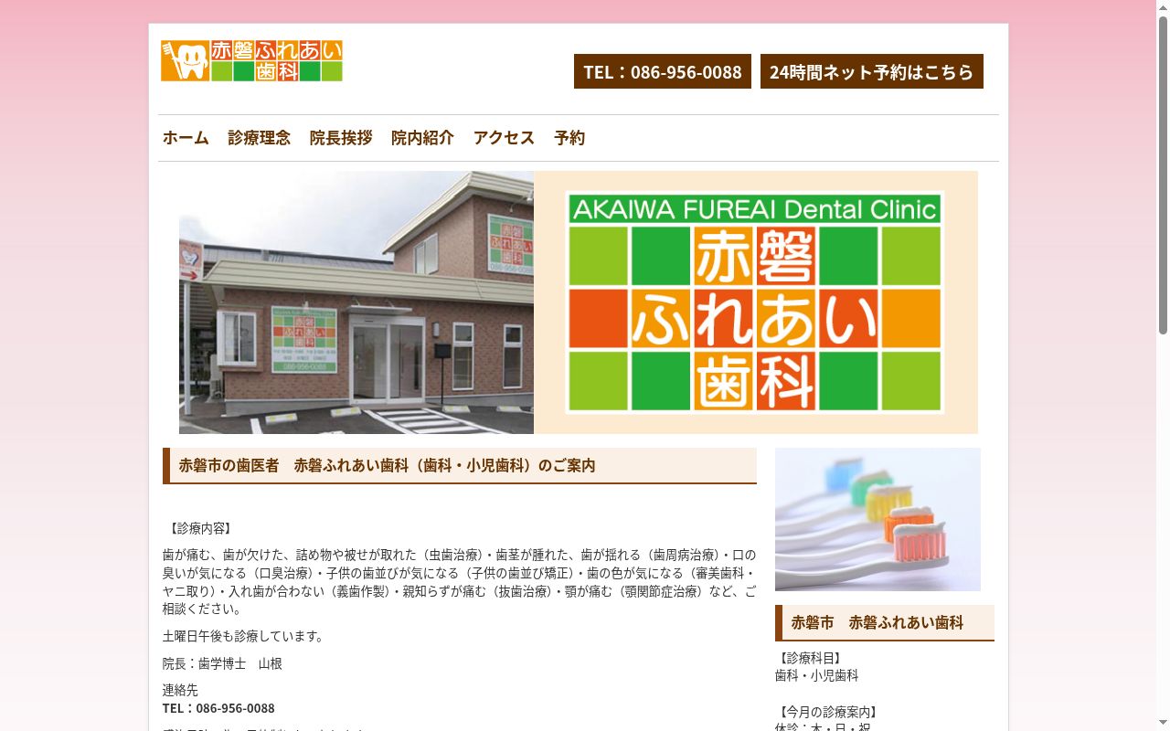 赤磐ふれあい歯科の公式サイトのスクリーンショット