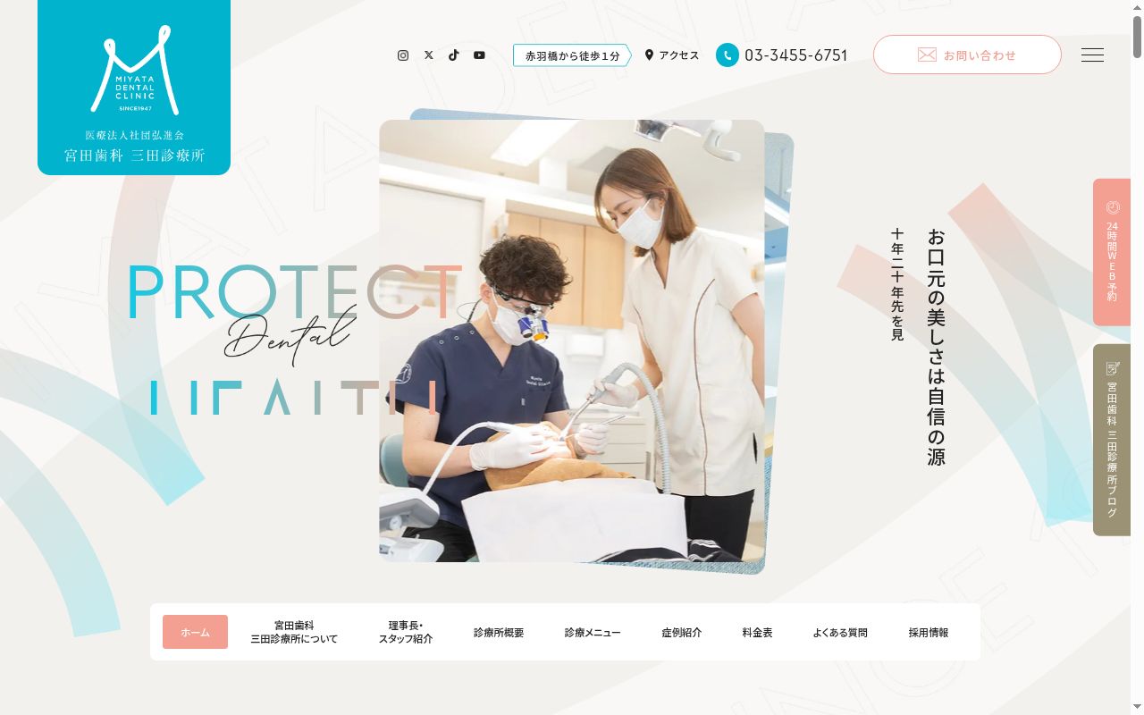 医療法人社団弘進会 宮田歯科三田診療所の公式サイトのスクリーンショット