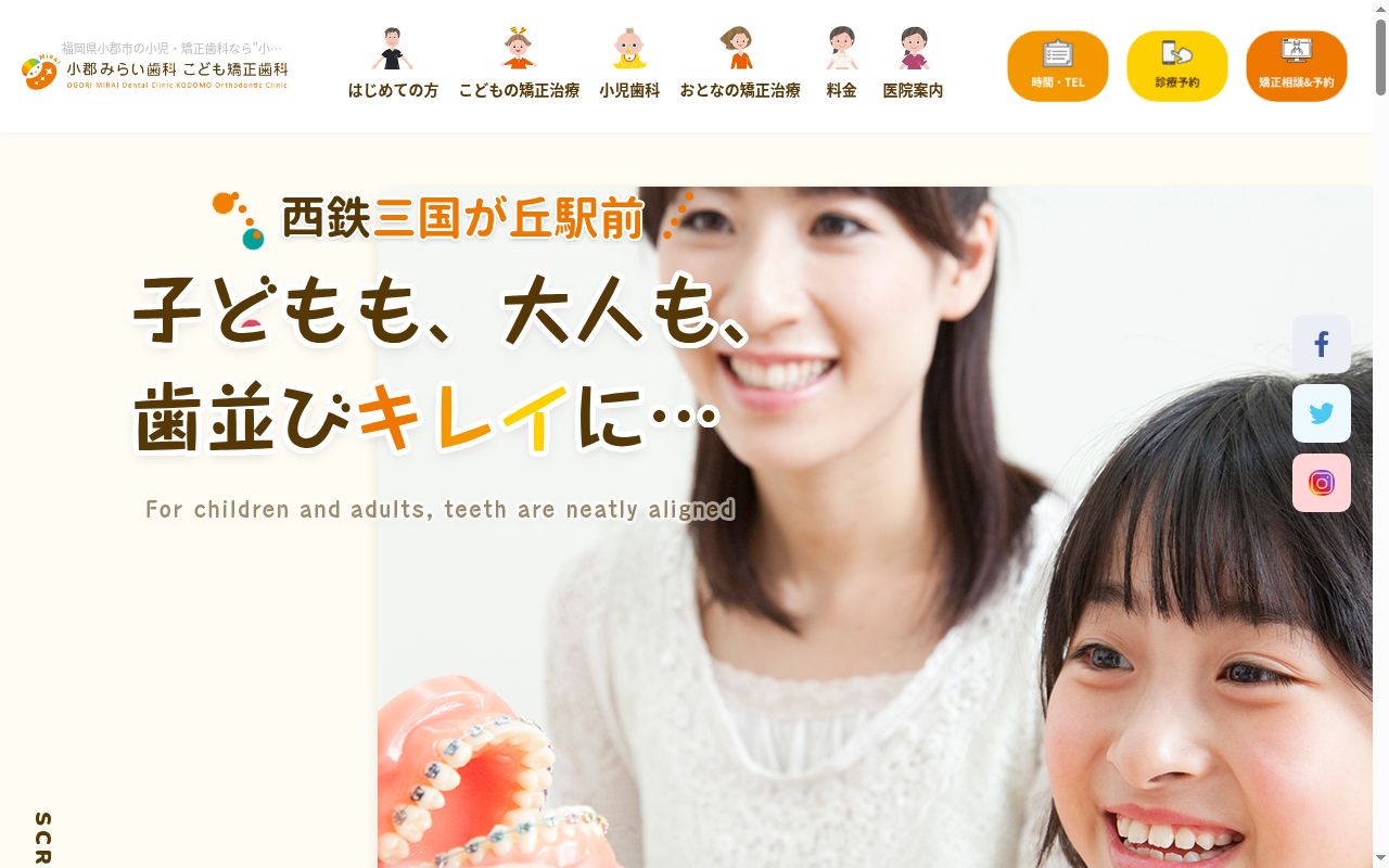小郡みらい歯科・こども矯正歯科の公式サイトのスクリーンショット