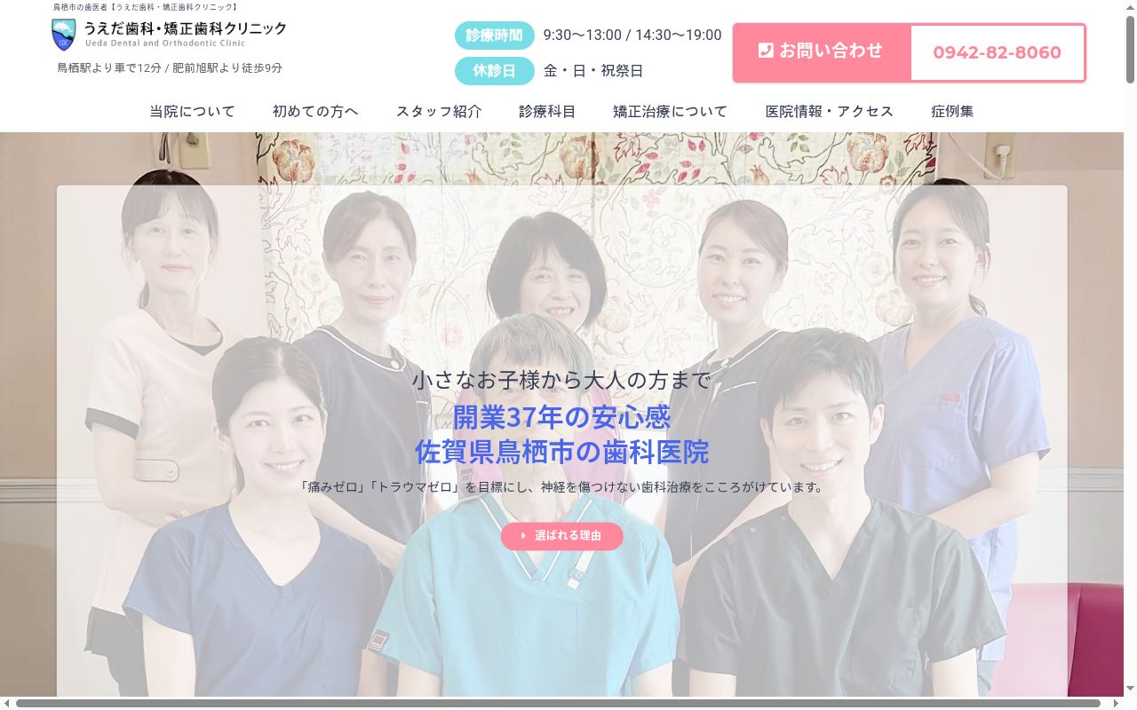 うえだ歯科・矯正歯科クリニックの公式サイトのスクリーンショット