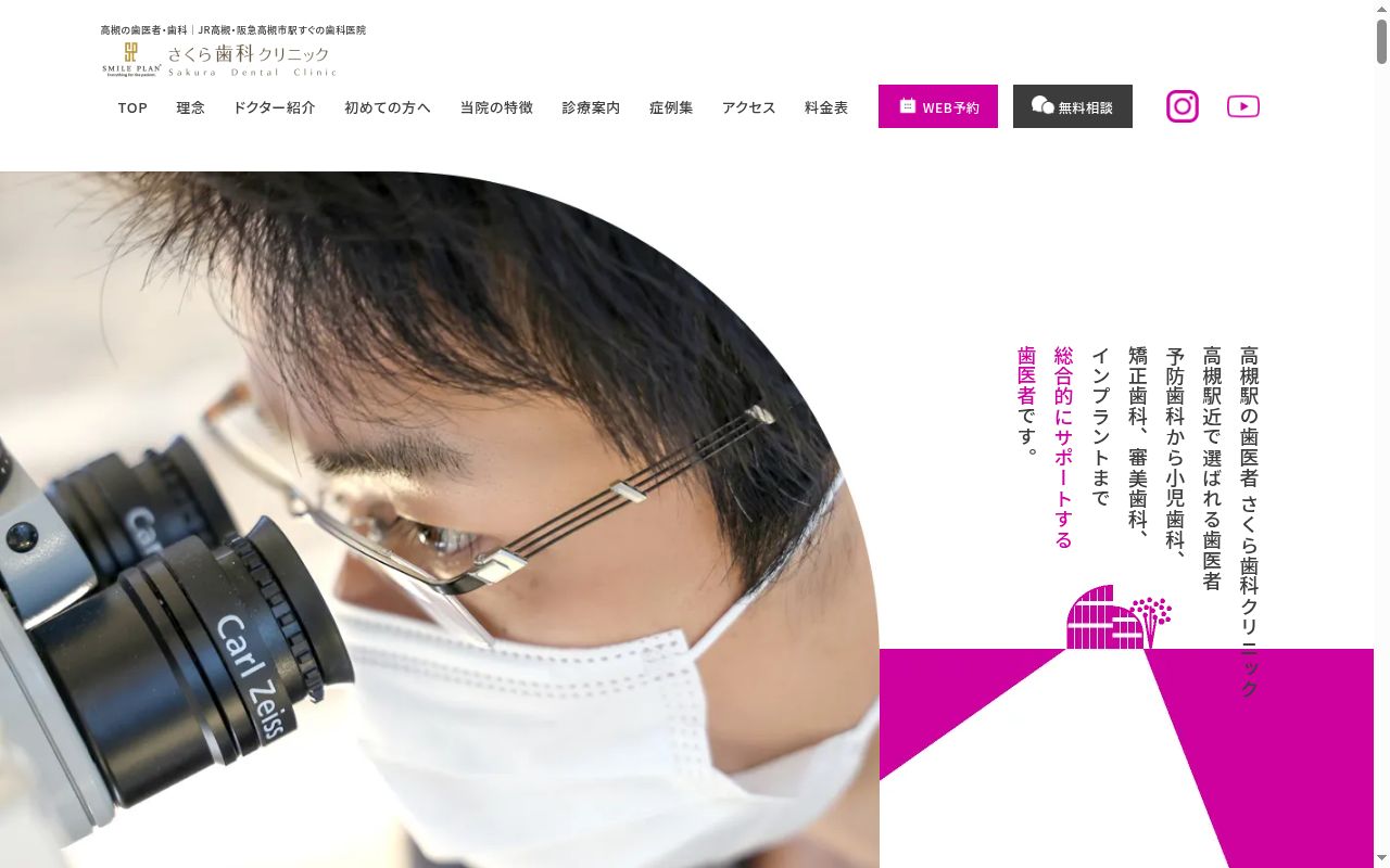 医療法人スマイルプラン　さくら歯科クリニックの公式サイトのスクリーンショット