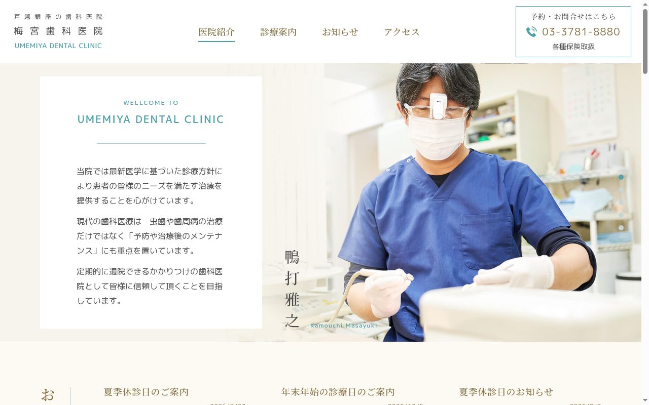 梅宮歯科医院の公式サイトのスクリーンショット
