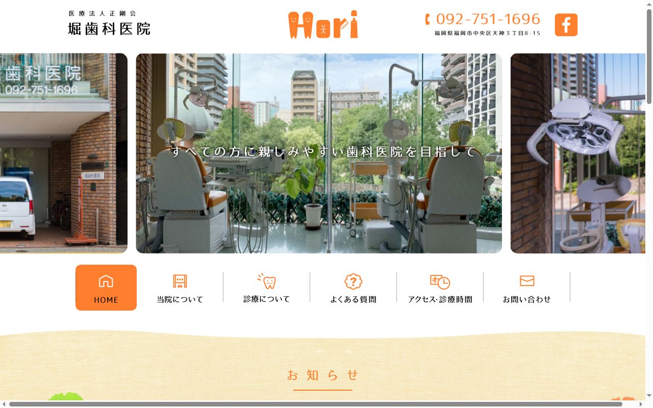 医療法人　正剛会堀歯科医院の公式サイトのスクリーンショット