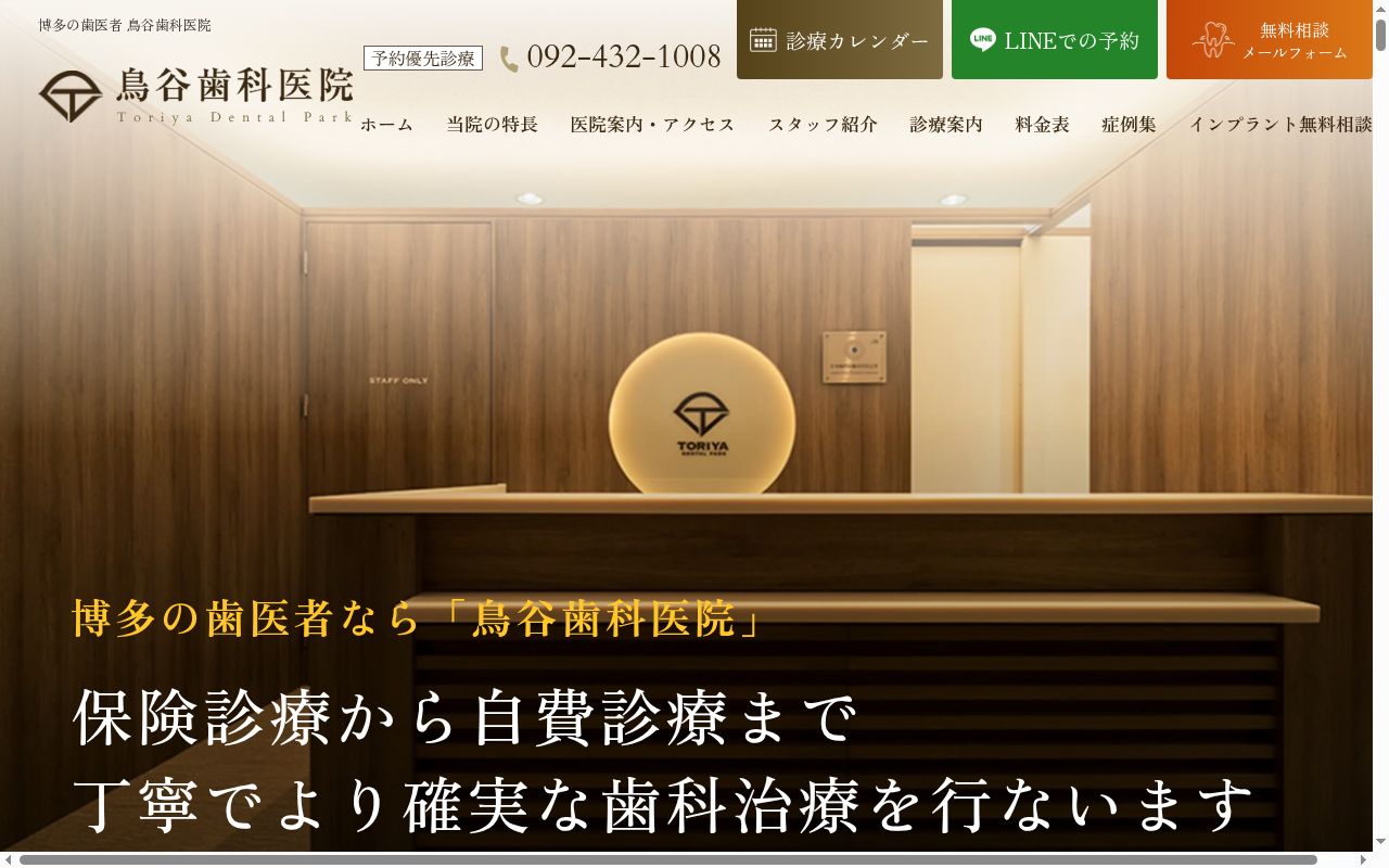 医療法人平和会福岡鳥谷歯科医院の公式サイトのスクリーンショット