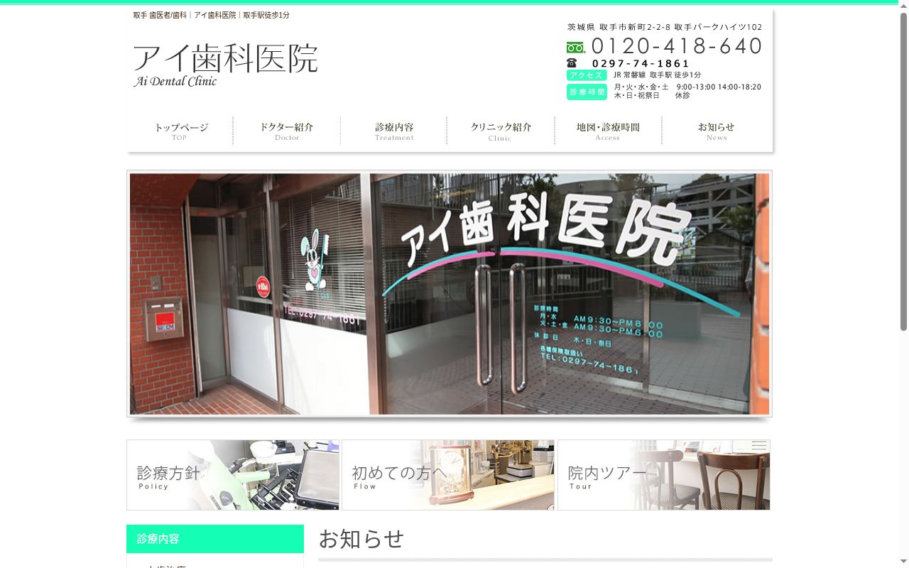 医療法人健歯会アイ歯科医院の公式サイトのスクリーンショット