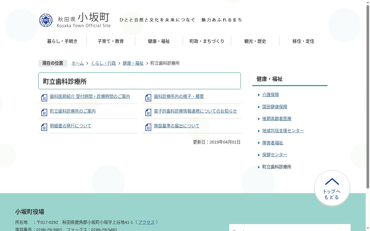小坂町立歯科診療所の公式サイトのスクリーンショット