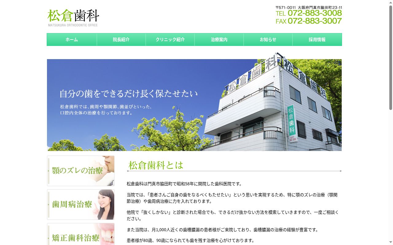 松倉歯科の公式サイトのスクリーンショット