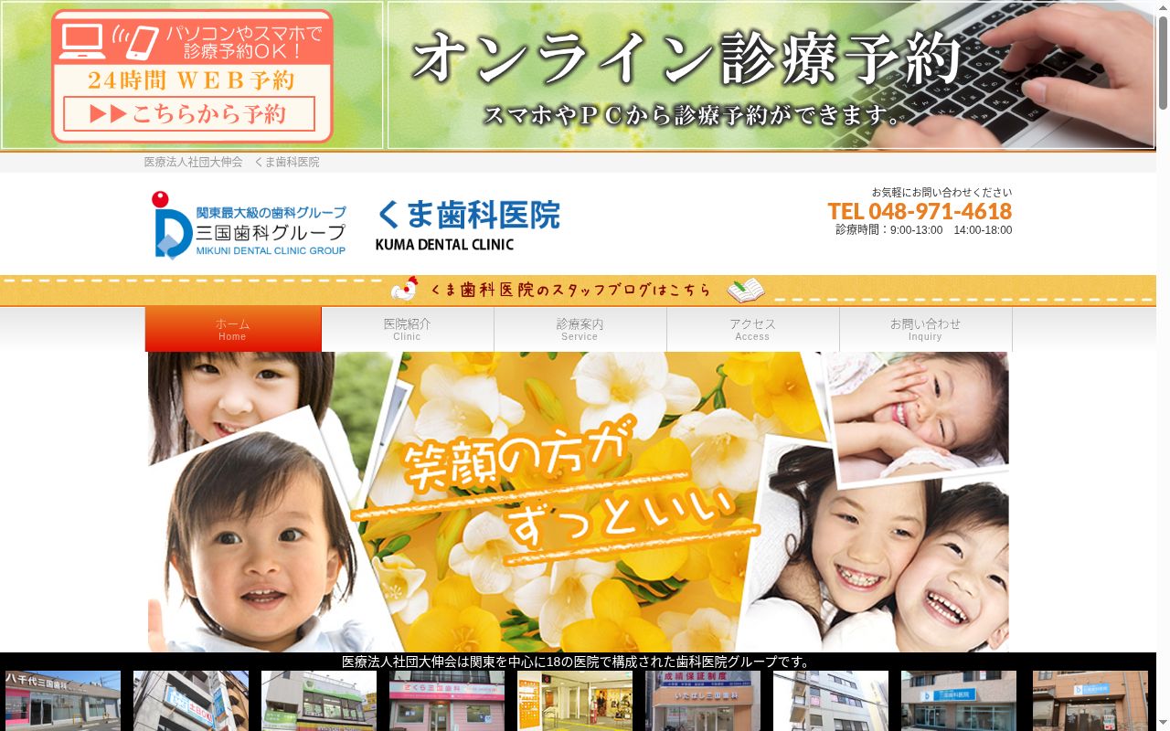 医療法人社団大伸会 くま歯科医院の公式サイトのスクリーンショット