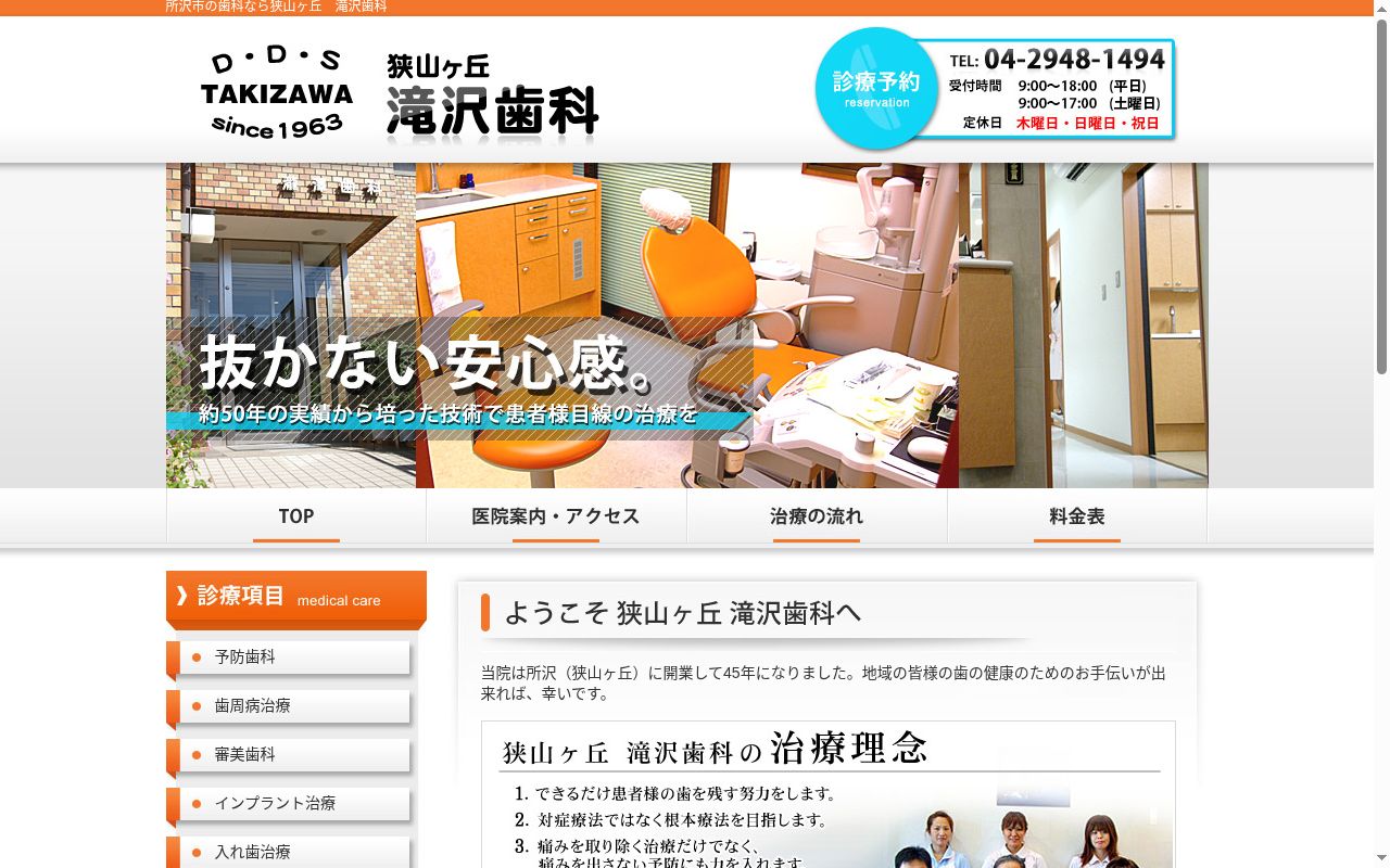 狭山ヶ丘滝沢歯科の公式サイトのスクリーンショット