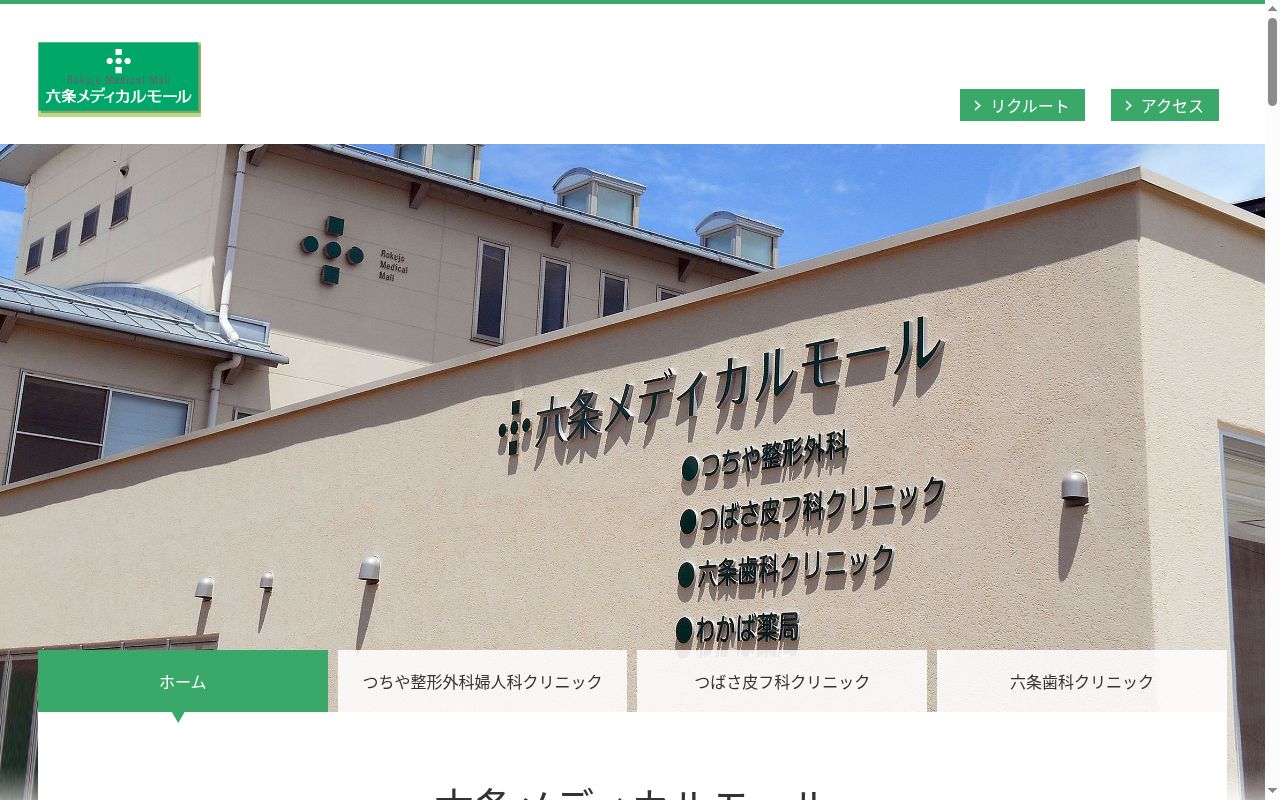 六条歯科クリニックの公式サイトのスクリーンショット