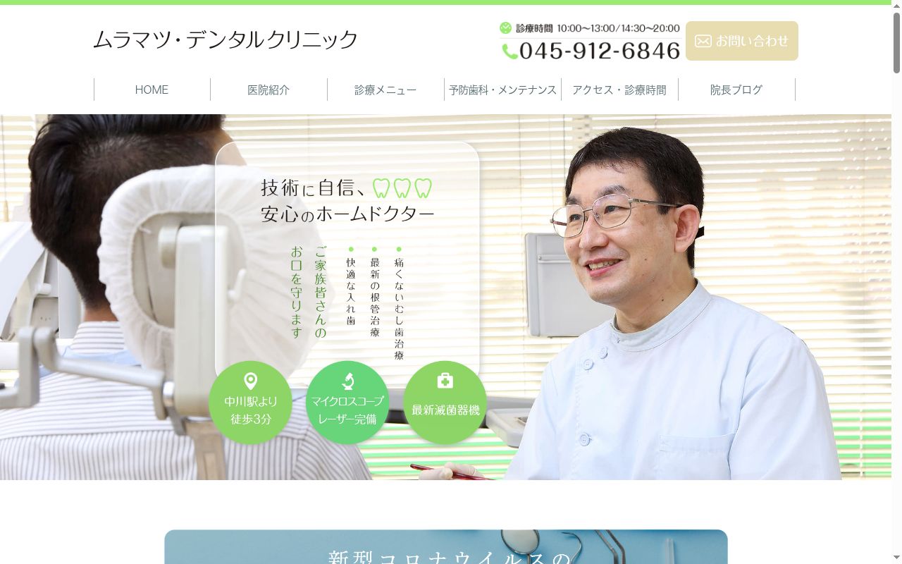 ムラマツ・デンタルクリニックの公式サイトのスクリーンショット