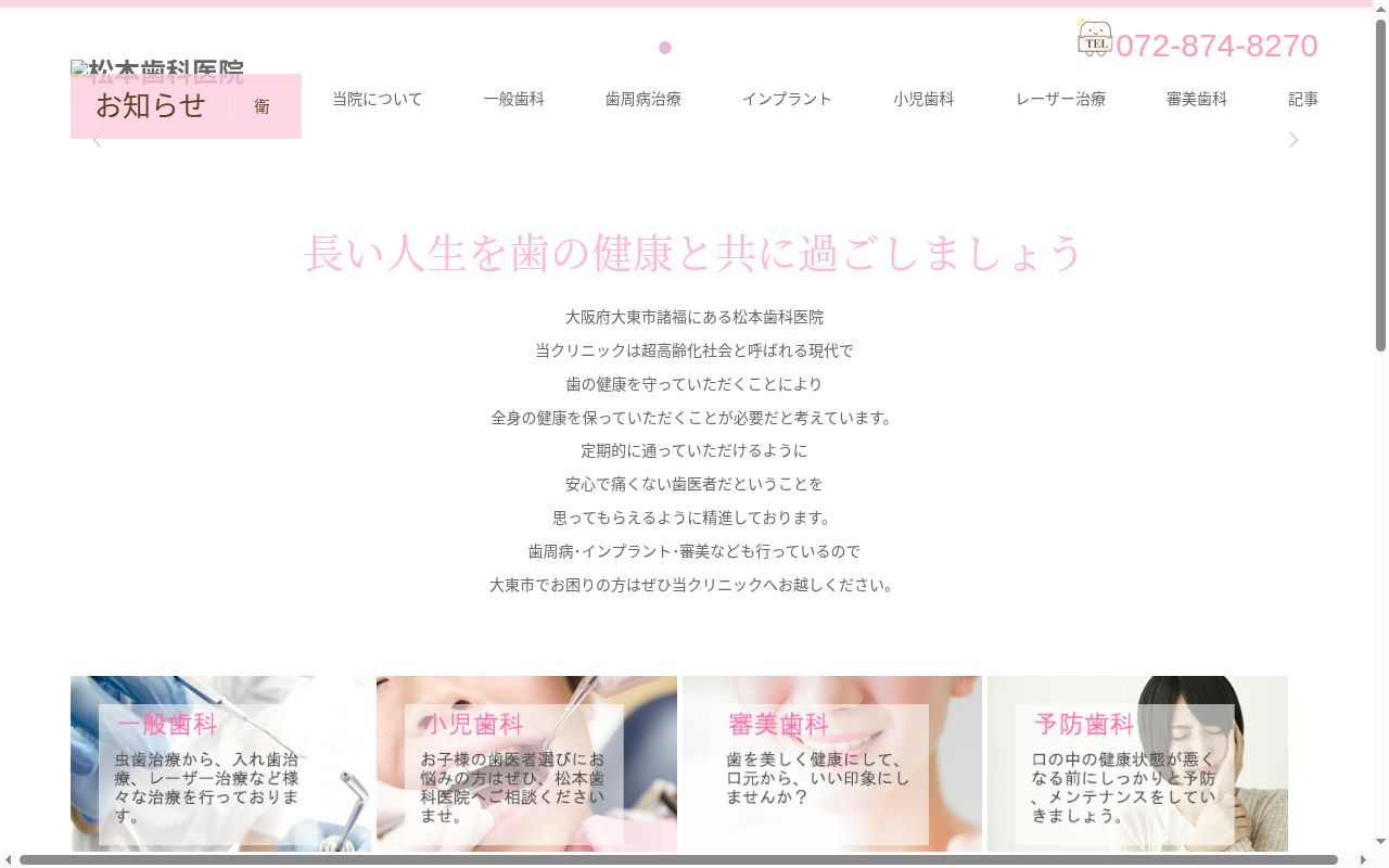 松本歯科医院の公式サイトのスクリーンショット
