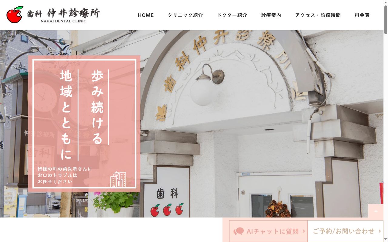 歯科仲井診療所の公式サイトのスクリーンショット