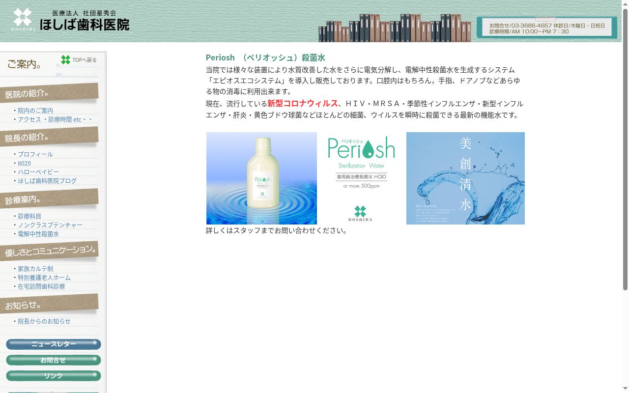 医療法人社団星秀会 ほしば歯科医院の公式サイトのスクリーンショット
