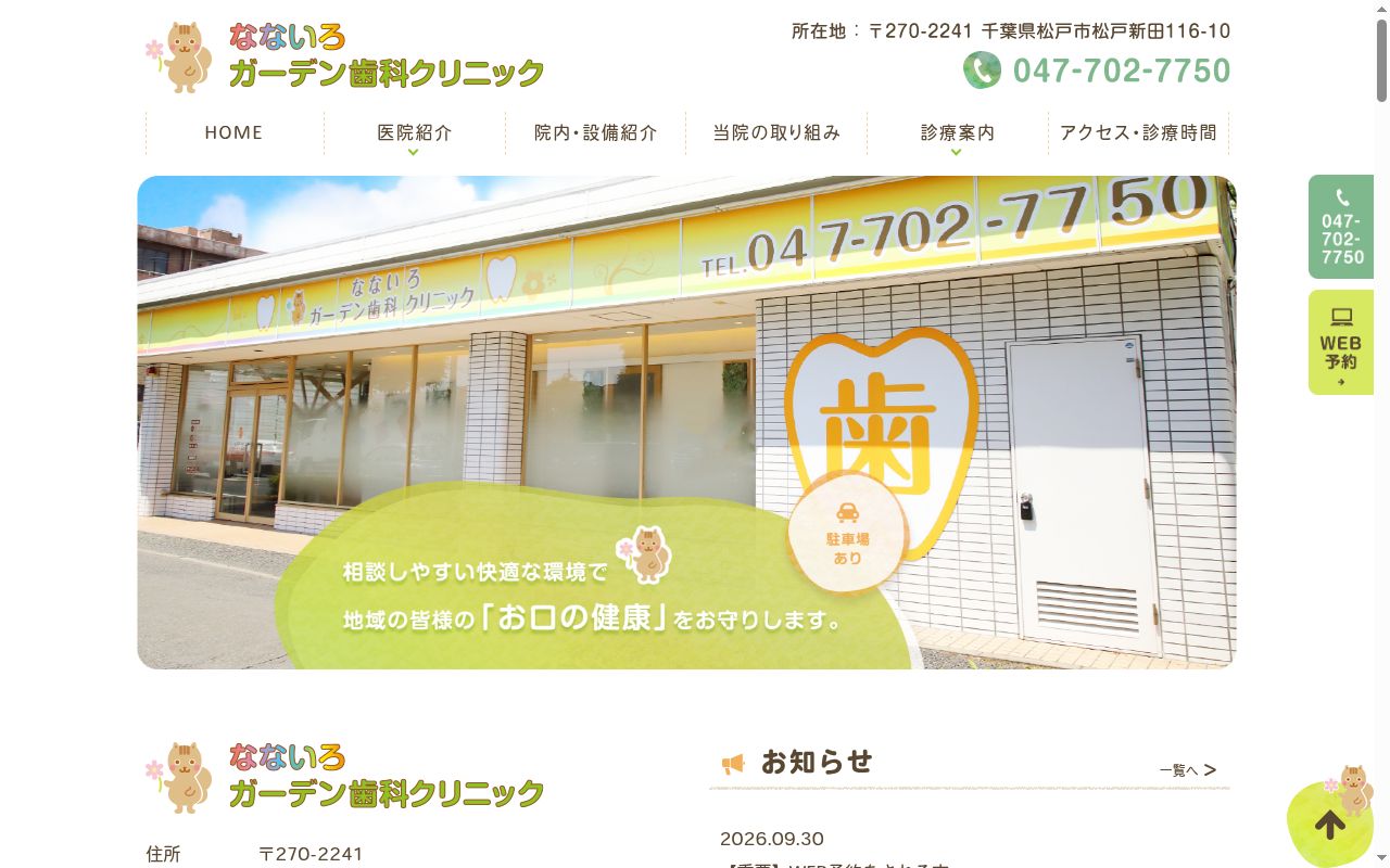 なないろガーデン歯科クリニックの公式サイトのスクリーンショット