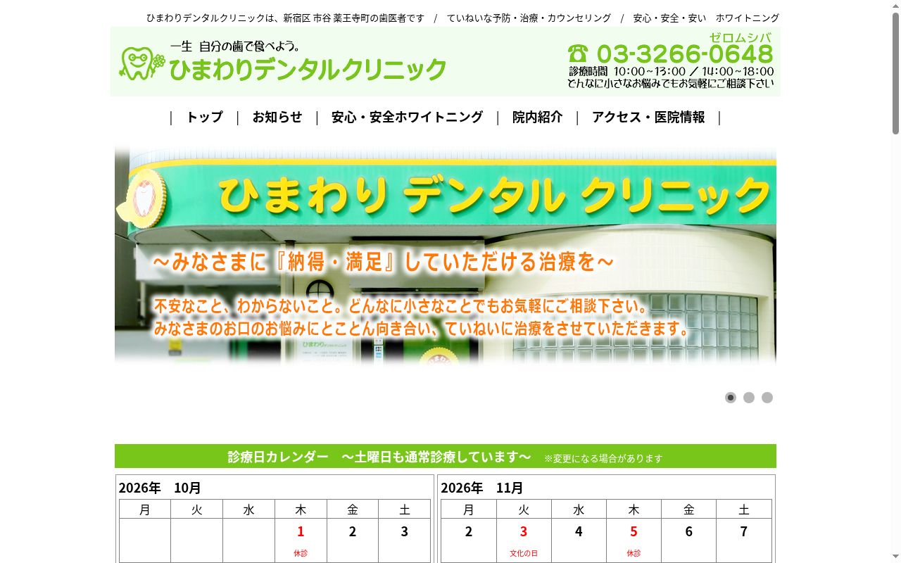 ひまわりデンタルクリニックの公式サイトのスクリーンショット