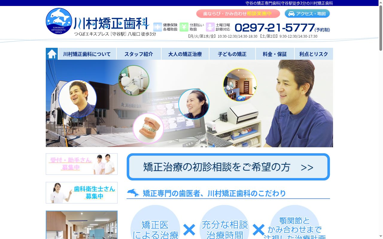 川村矯正歯科の公式サイトのスクリーンショット