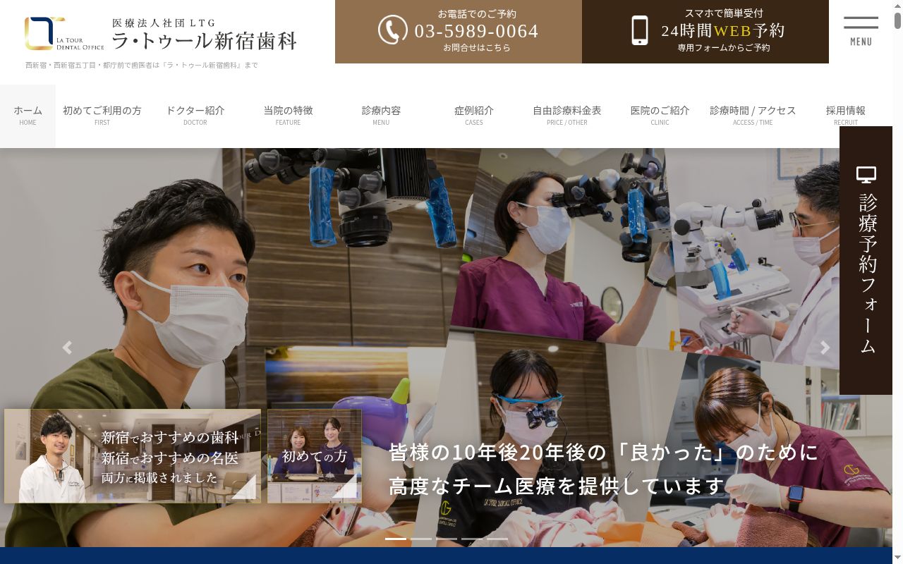 ラ・トゥール新宿歯科の公式サイトのスクリーンショット