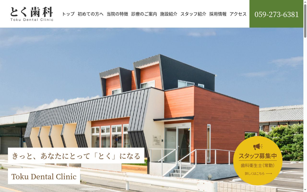 とく歯科の公式サイトのスクリーンショット