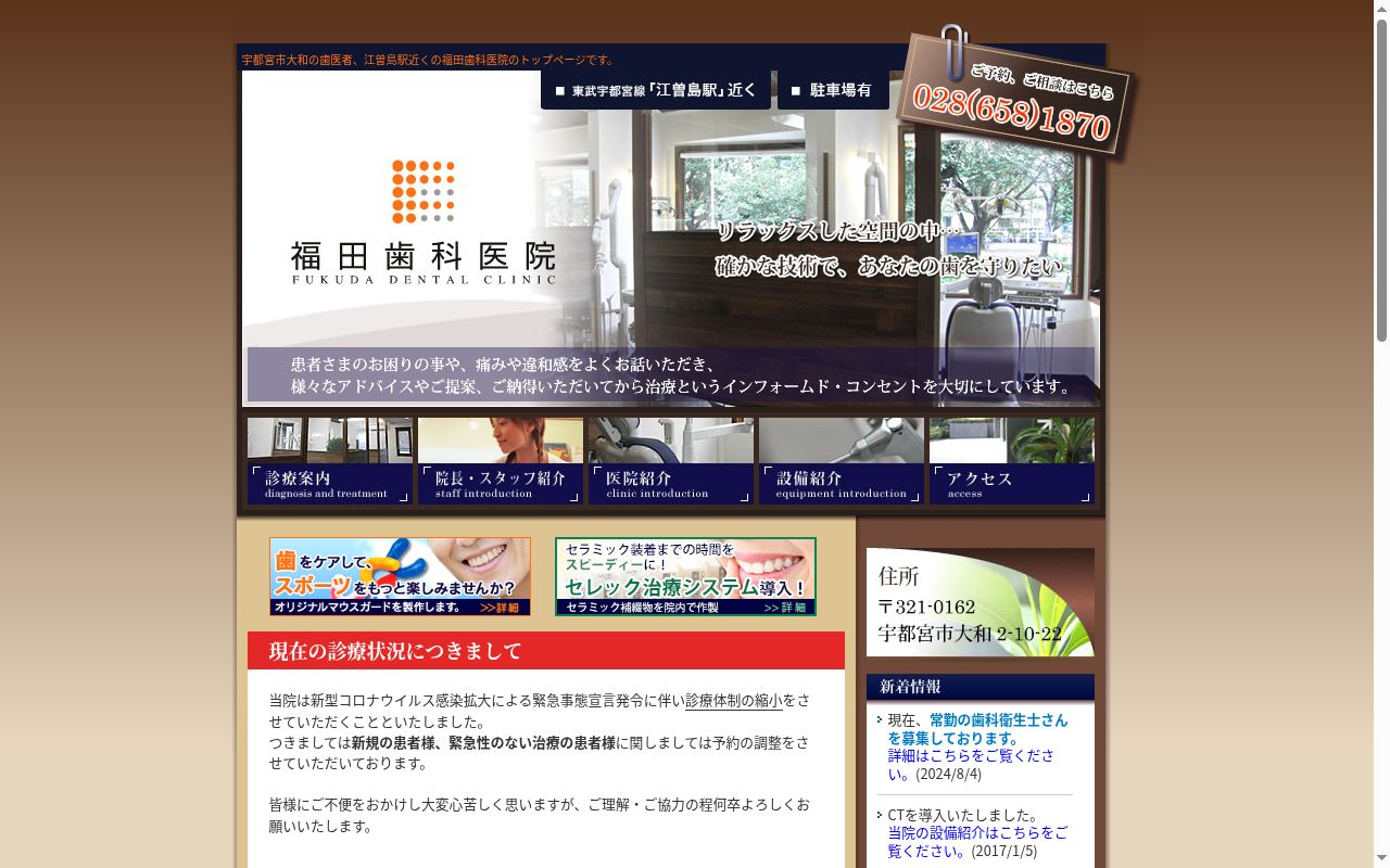 福田歯科医院の公式サイトのスクリーンショット