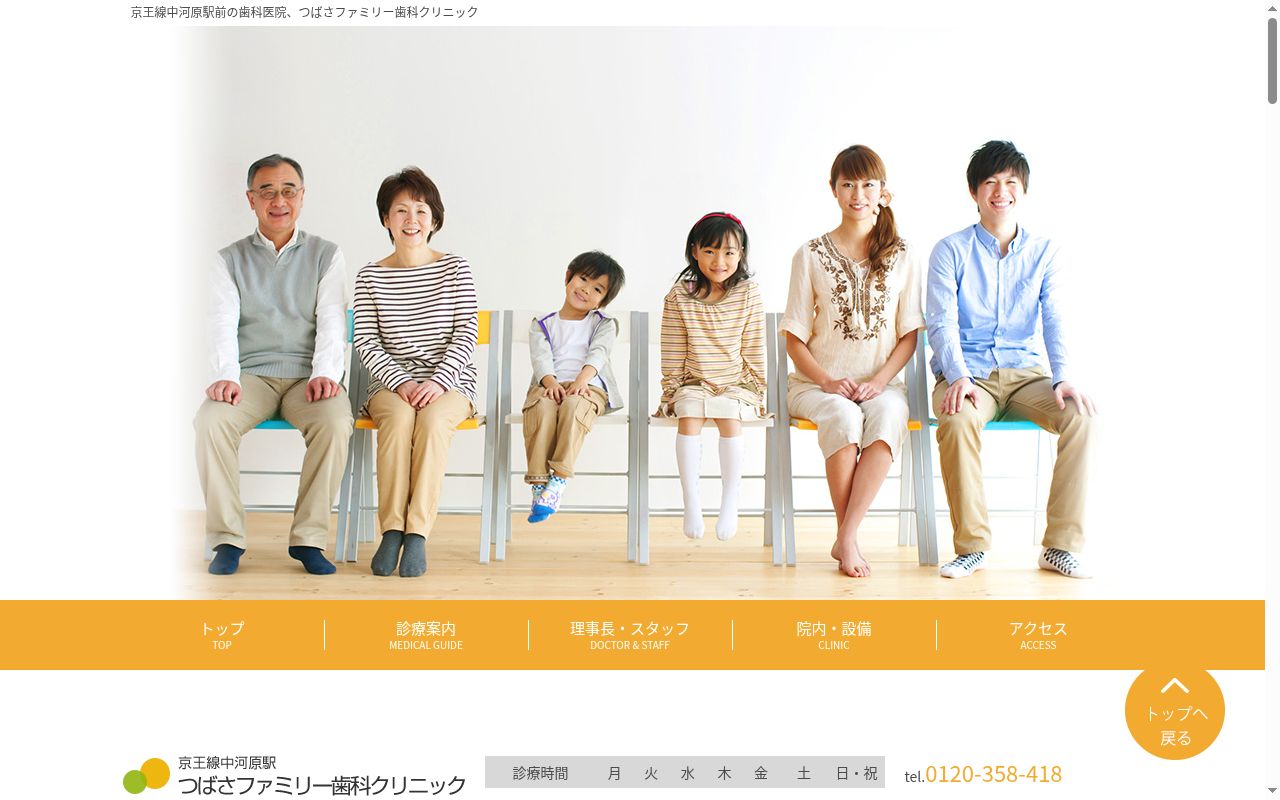 つばさファミリー歯科クリニックの公式サイトのスクリーンショット