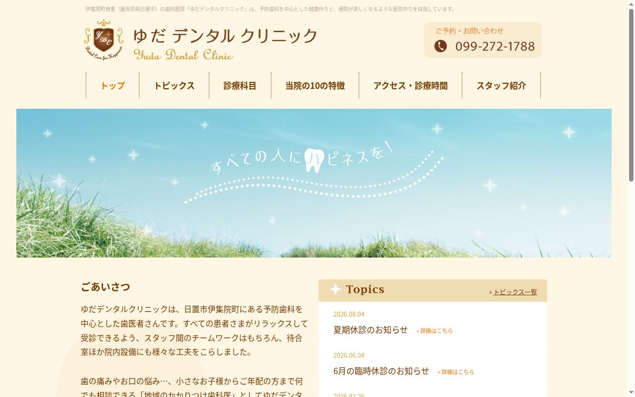 ゆだデンタルクリニックの公式サイトのスクリーンショット