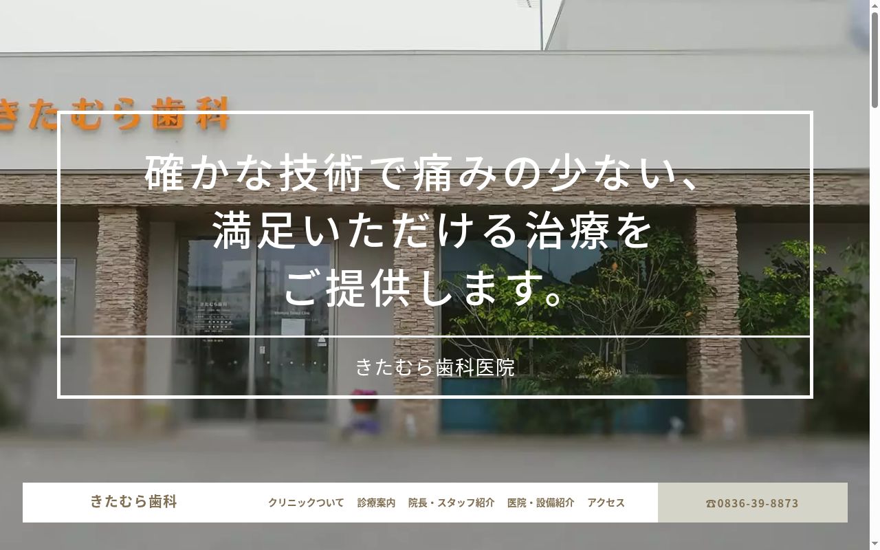 きたむら歯科の公式サイトのスクリーンショット