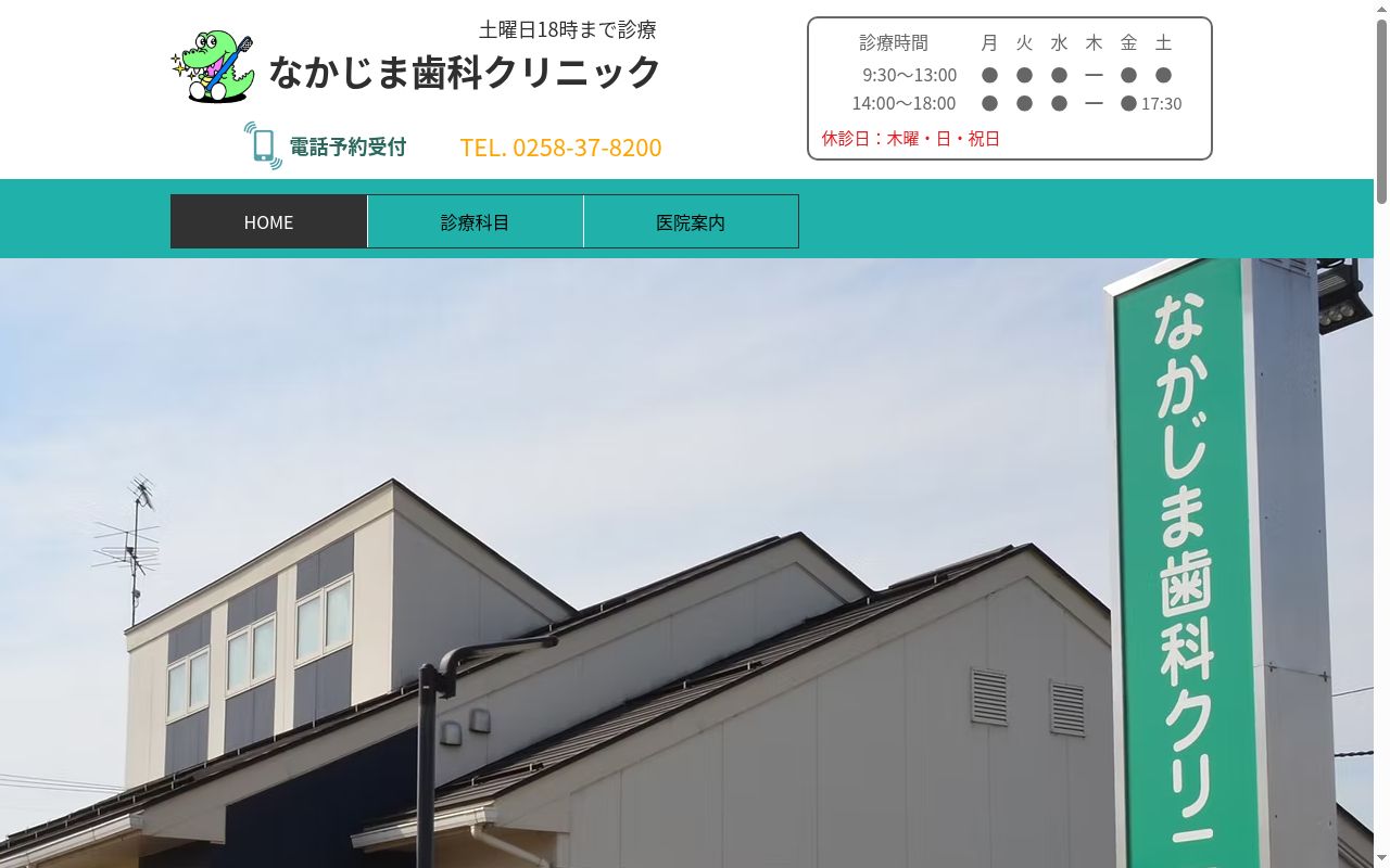 なかじま歯科クリニックの公式サイトのスクリーンショット