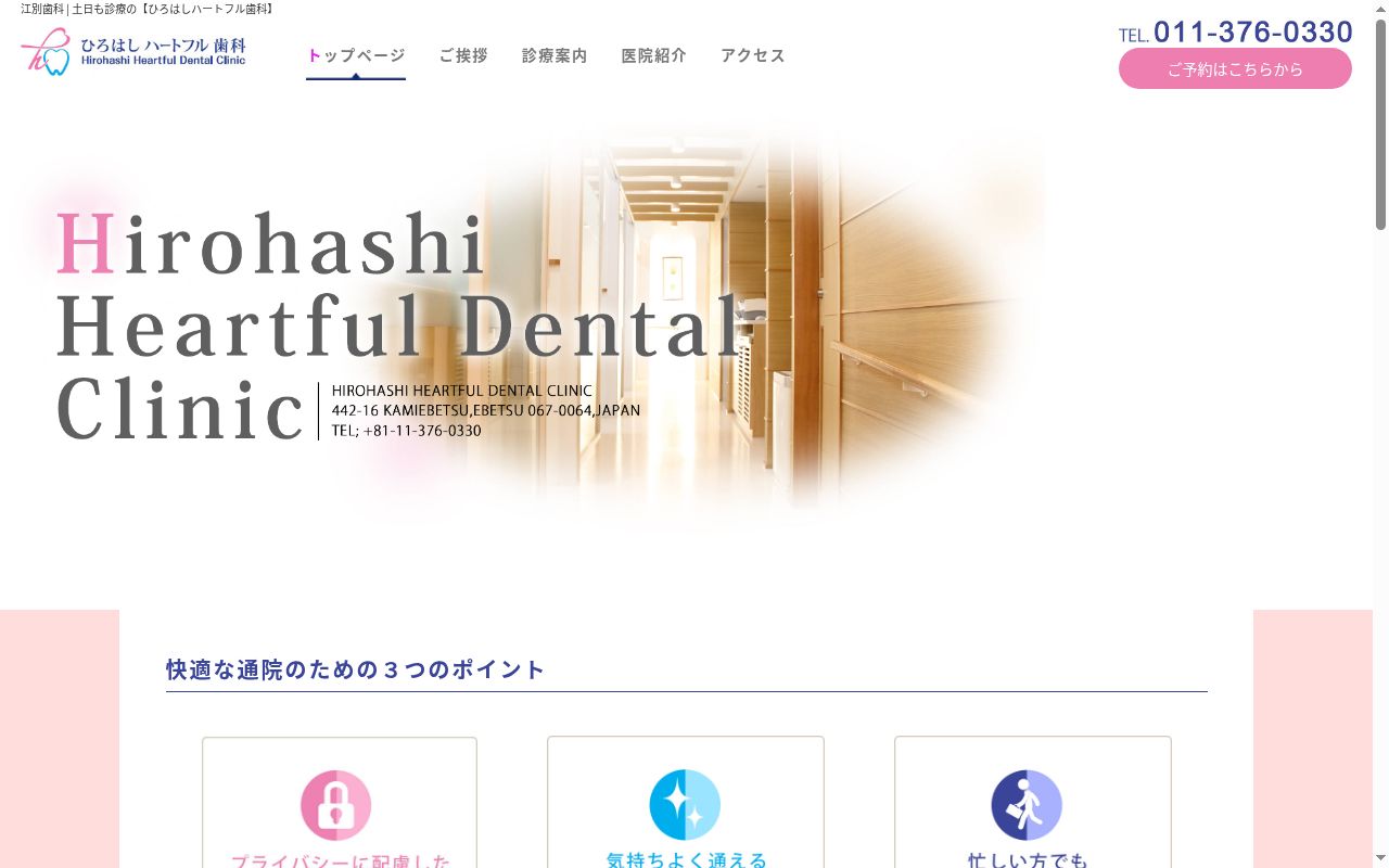 ひろはしハートフル歯科の公式サイトのスクリーンショット