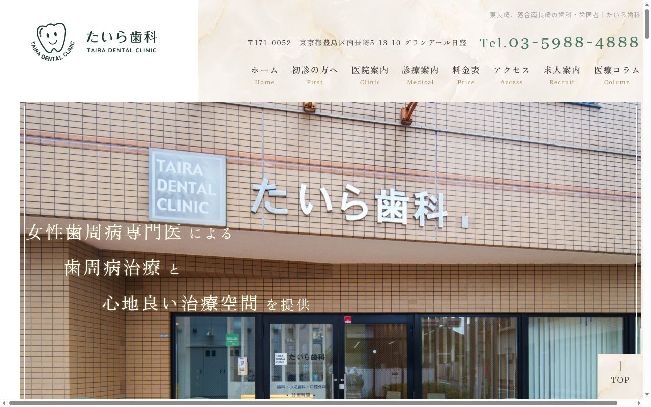 たいら歯科の公式サイトのスクリーンショット