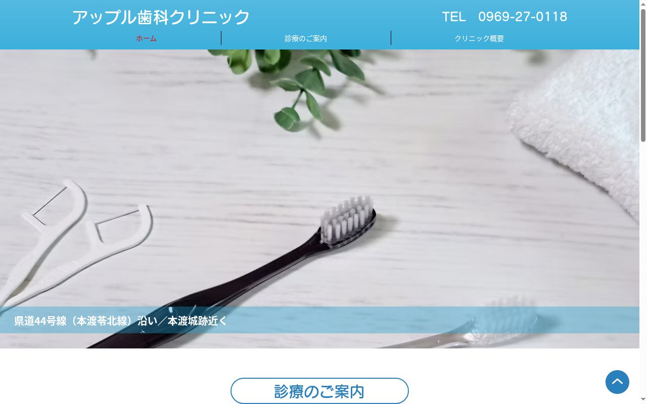 アップル歯科クリニックの公式サイトのスクリーンショット