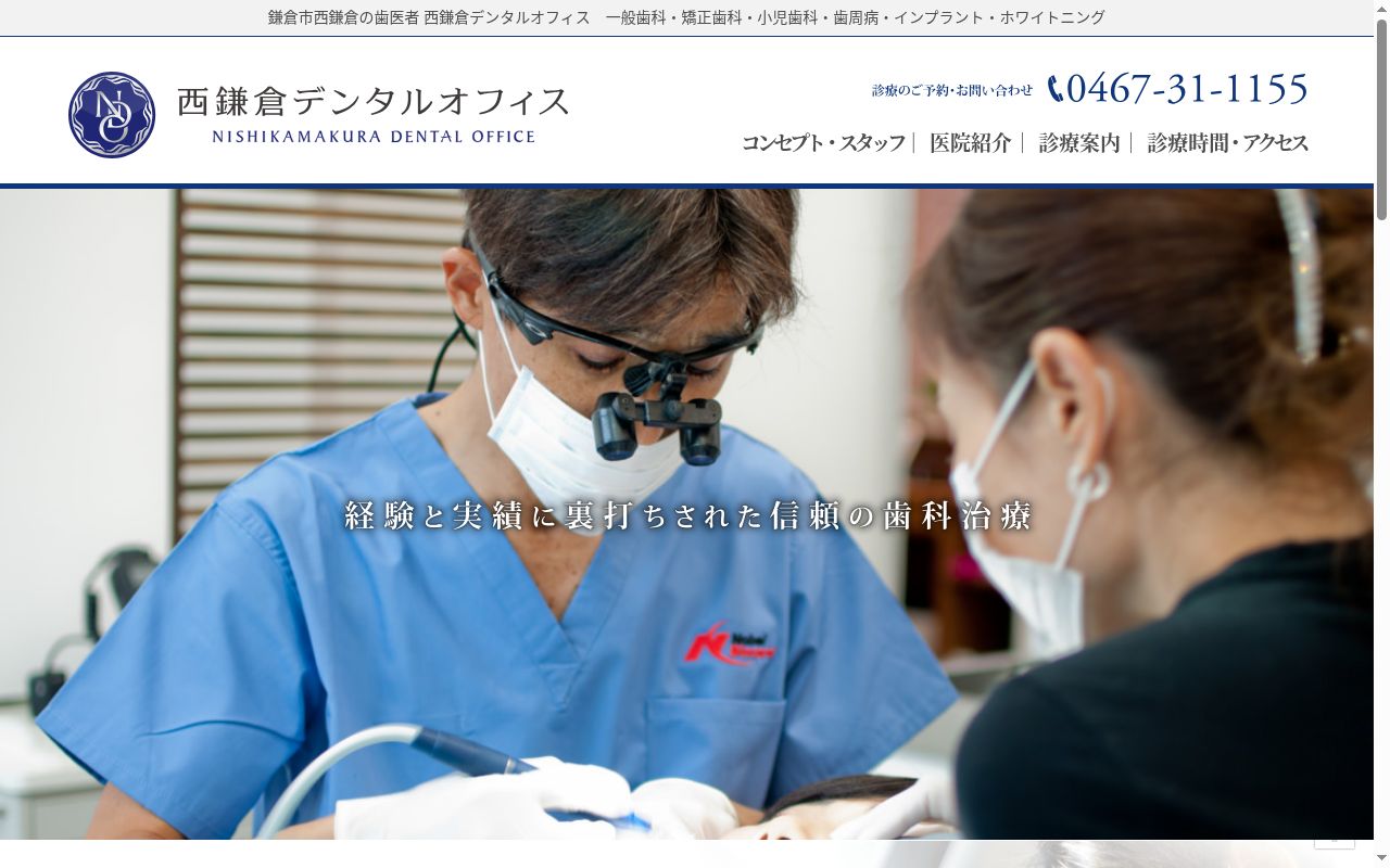 西鎌倉デンタルオフィスの公式サイトのスクリーンショット