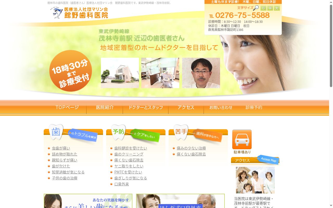 医療法人社団マリン会 館野歯科医院の公式サイトのスクリーンショット