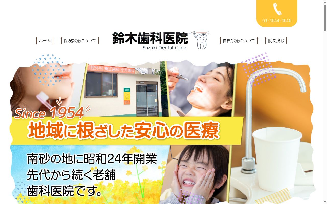 鈴木歯科医院の公式サイトのスクリーンショット