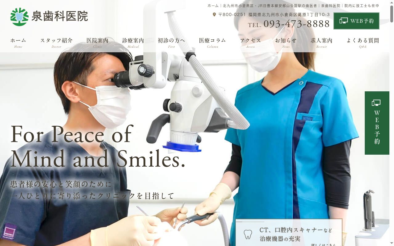 泉歯科医院の公式サイトのスクリーンショット