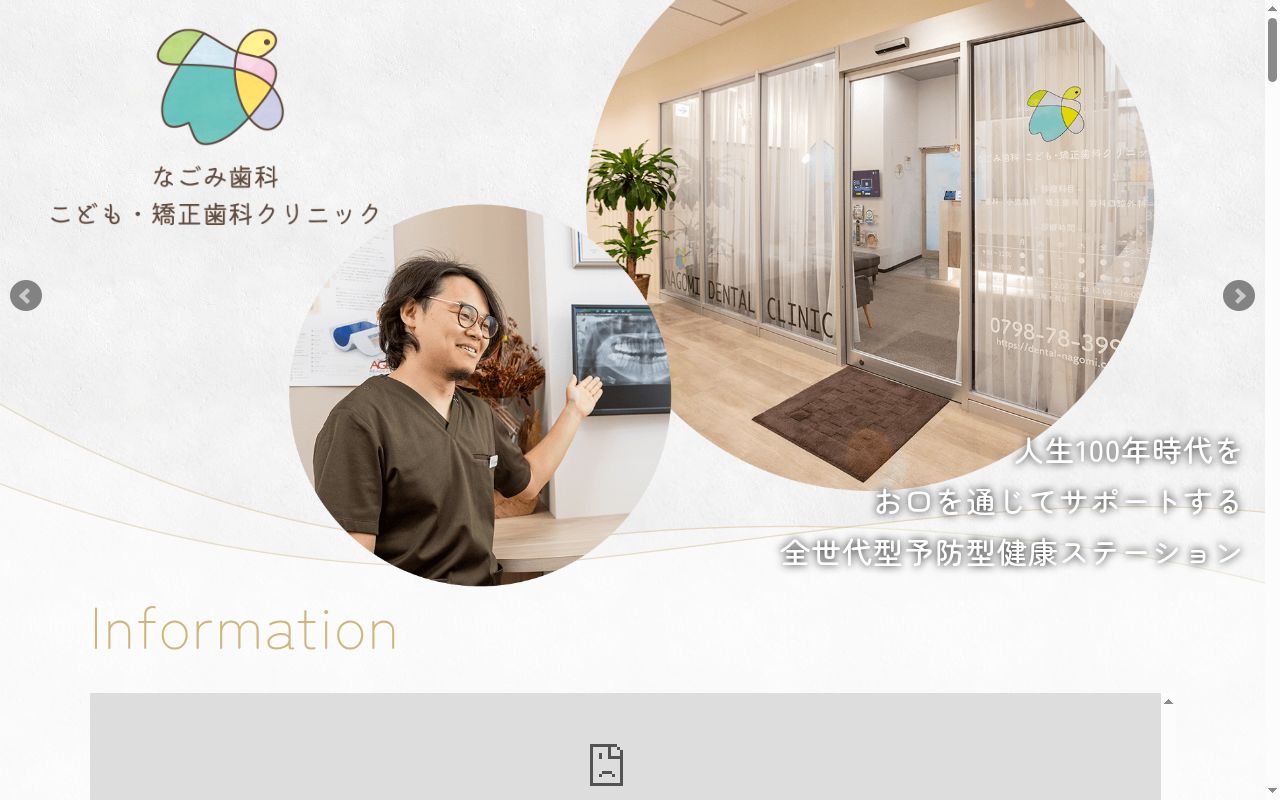 なごみ歯科こども・矯正歯科クリニックの公式サイトのスクリーンショット