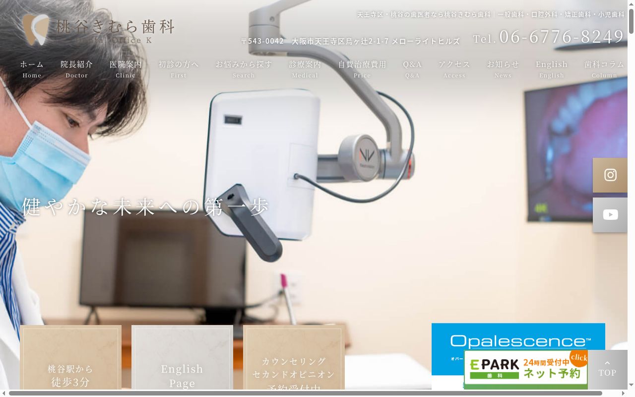 桃谷きむら歯科の公式サイトのスクリーンショット