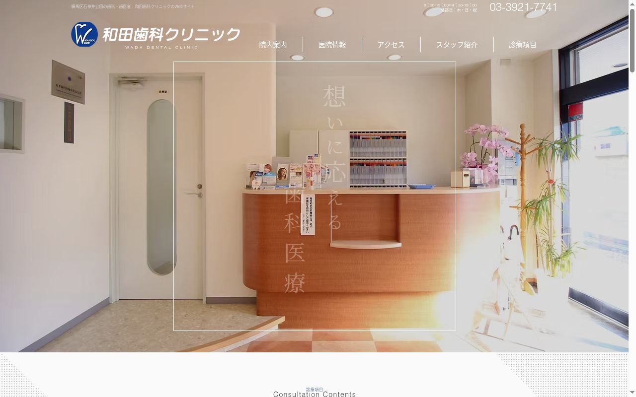 和田歯科クリニックの公式サイトのスクリーンショット