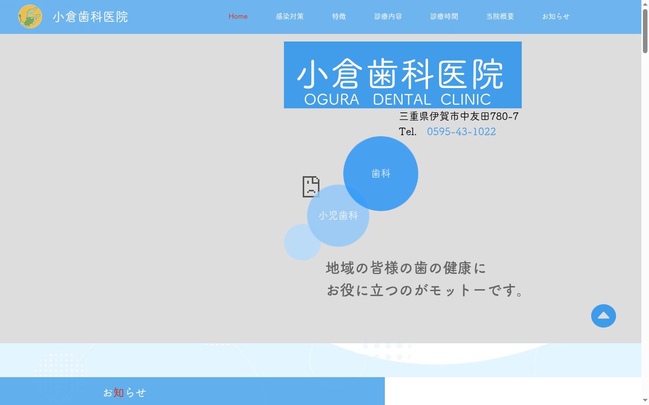 小倉歯科医院の公式サイトのスクリーンショット