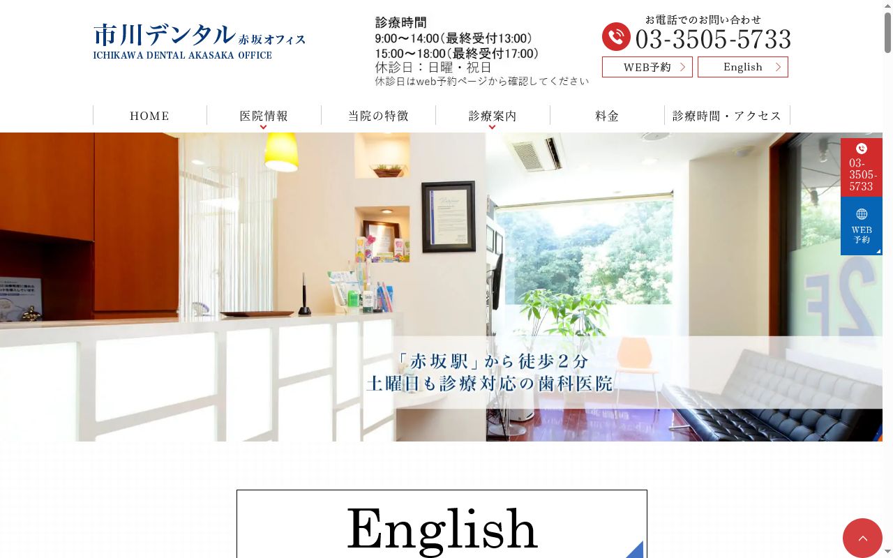 市川デンタル赤坂オフィスの公式サイトのスクリーンショット