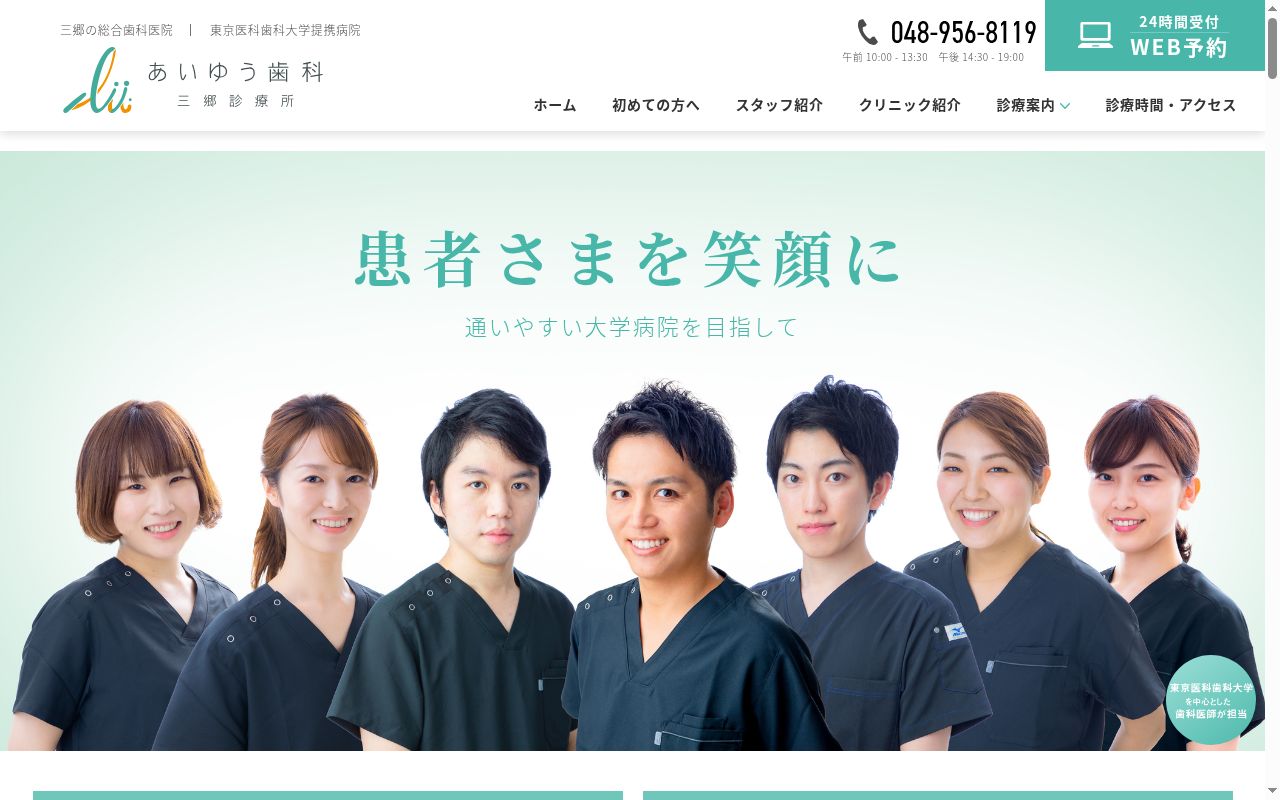 あいゆう歯科　三郷診療所の公式サイトのスクリーンショット