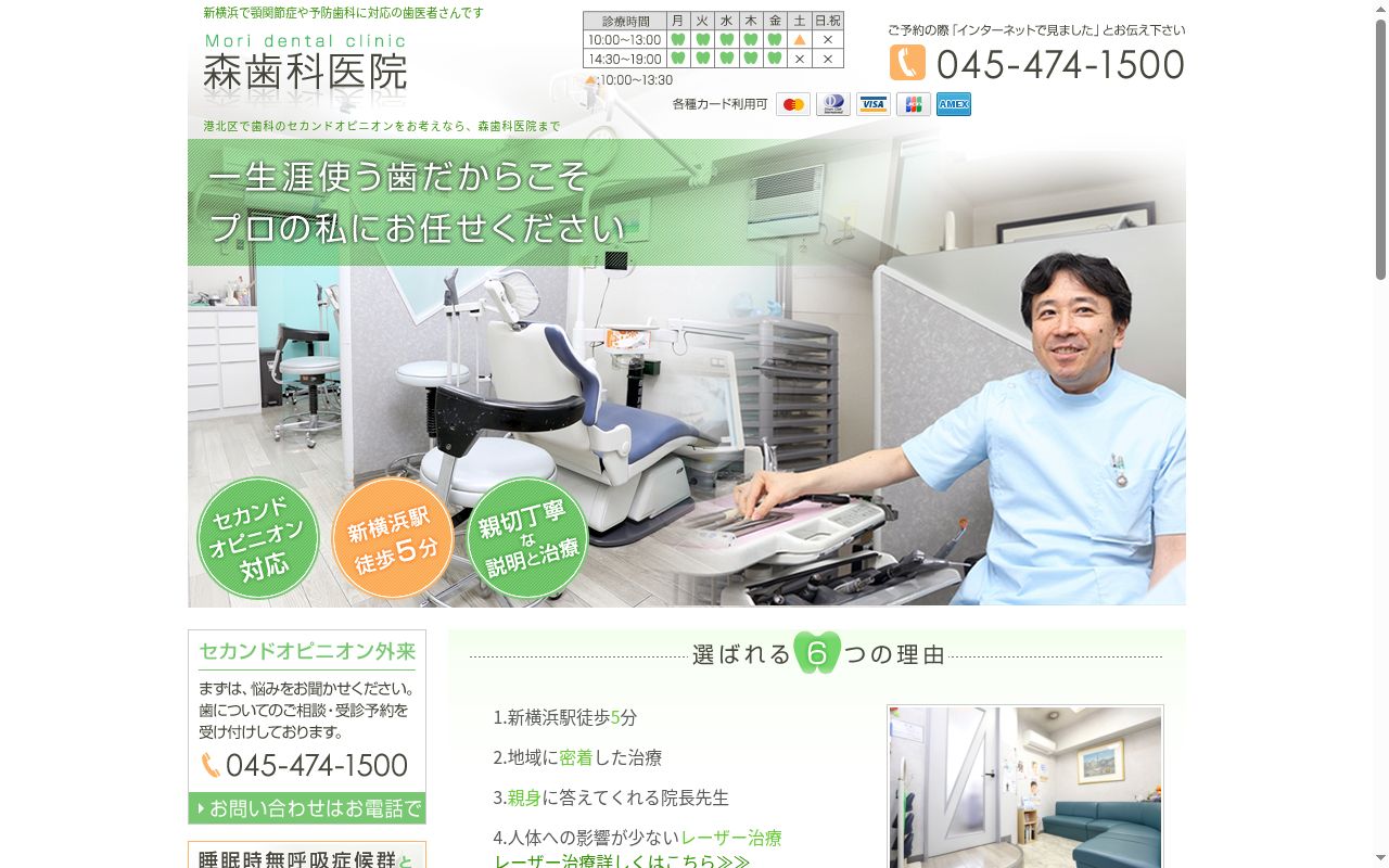 森歯科医院の公式サイトのスクリーンショット