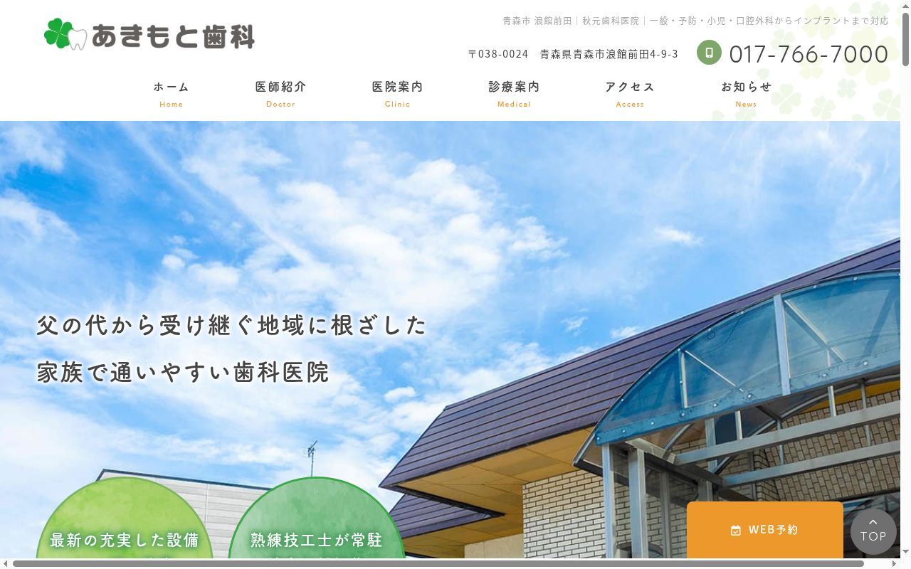 秋元歯科医院の公式サイトのスクリーンショット