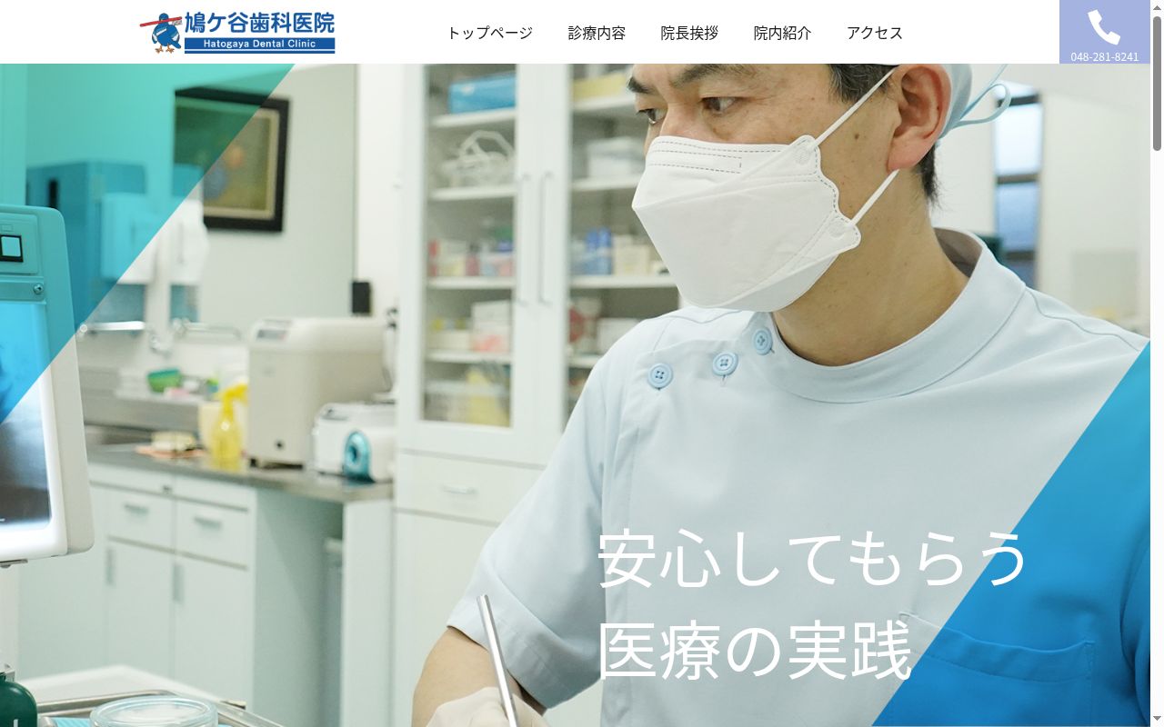 医療法人社団蹊成会 鳩ヶ谷歯科医院の公式サイトのスクリーンショット