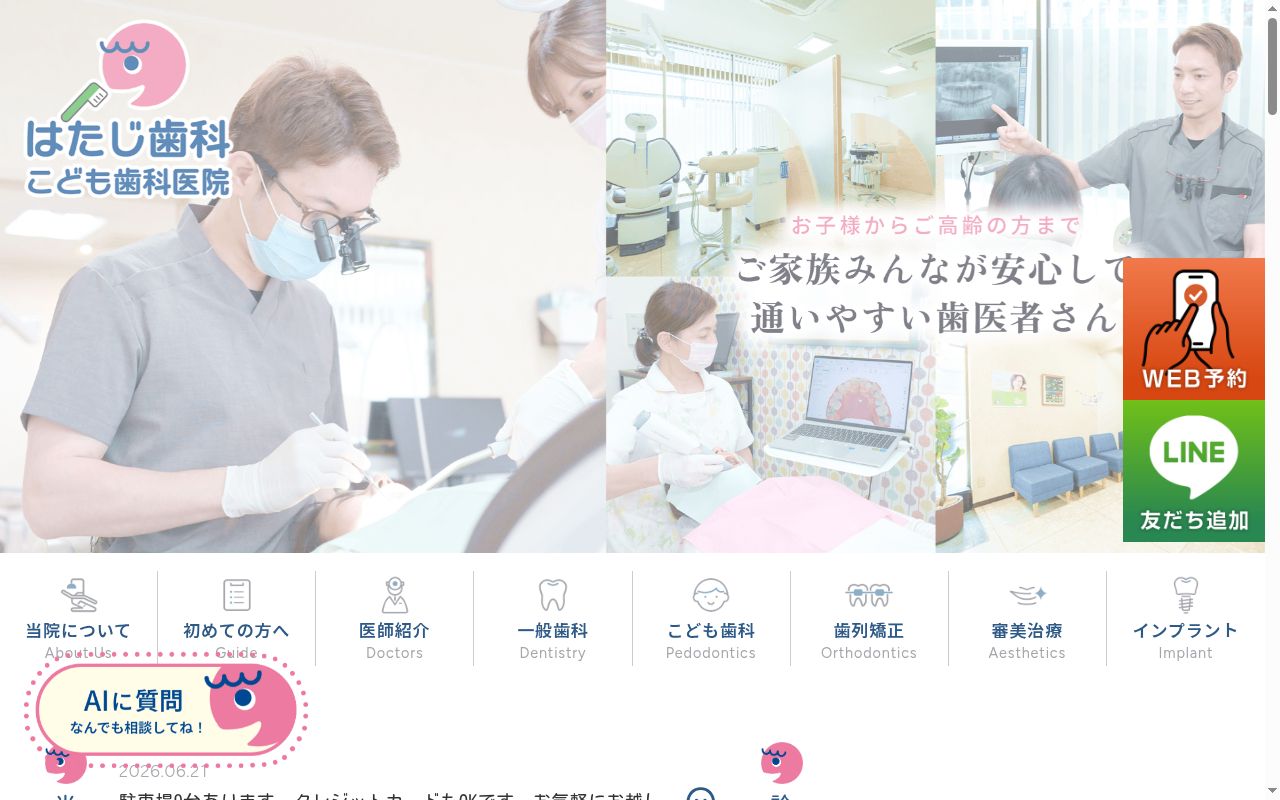 はたじ歯科医院の公式サイトのスクリーンショット