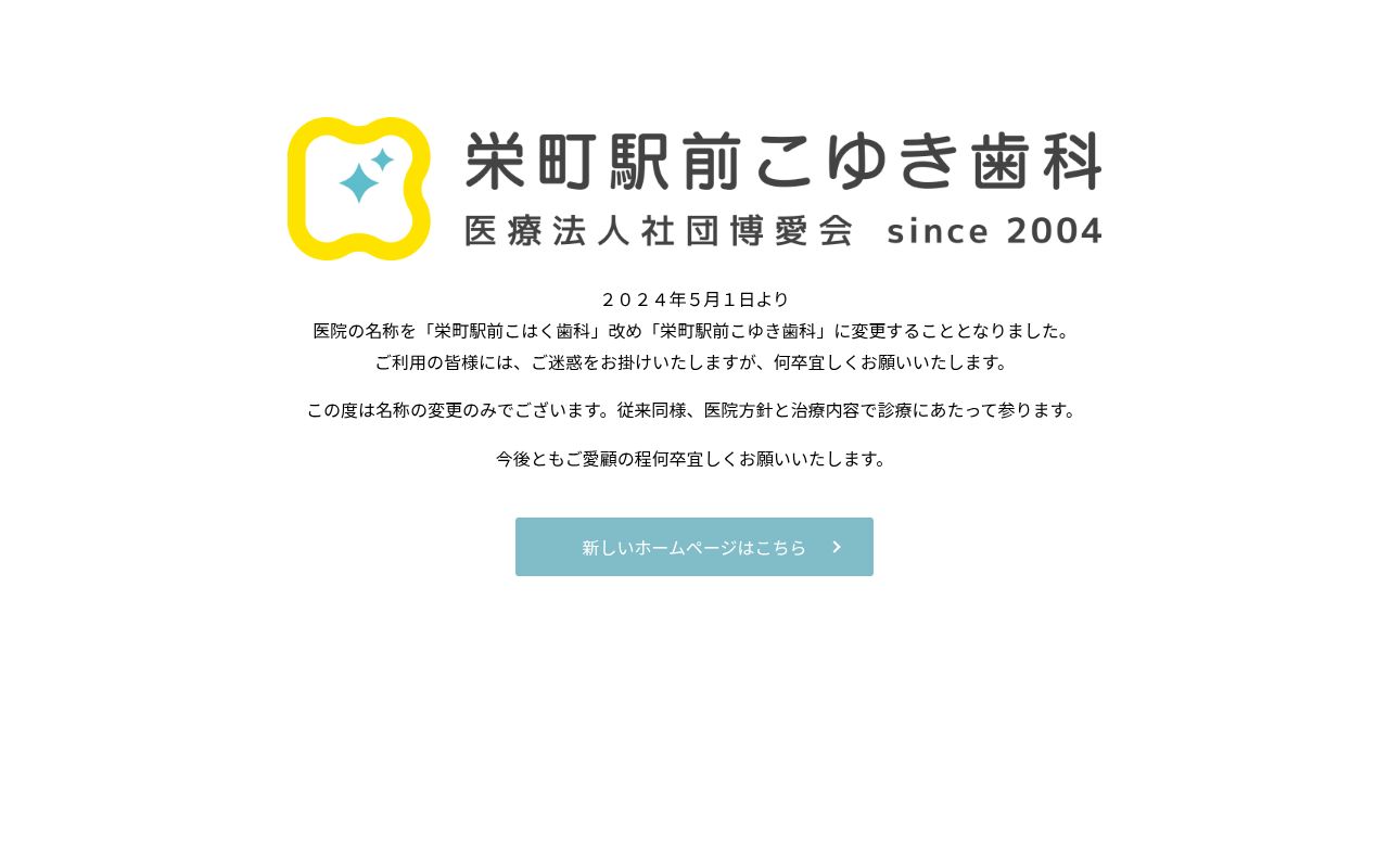 医療法人社団 博愛会 栄町駅前こゆき歯科の公式サイトのスクリーンショット