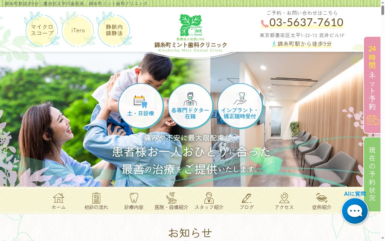 医療法人社団LIME錦糸町ミント歯科クリニックの公式サイトのスクリーンショット