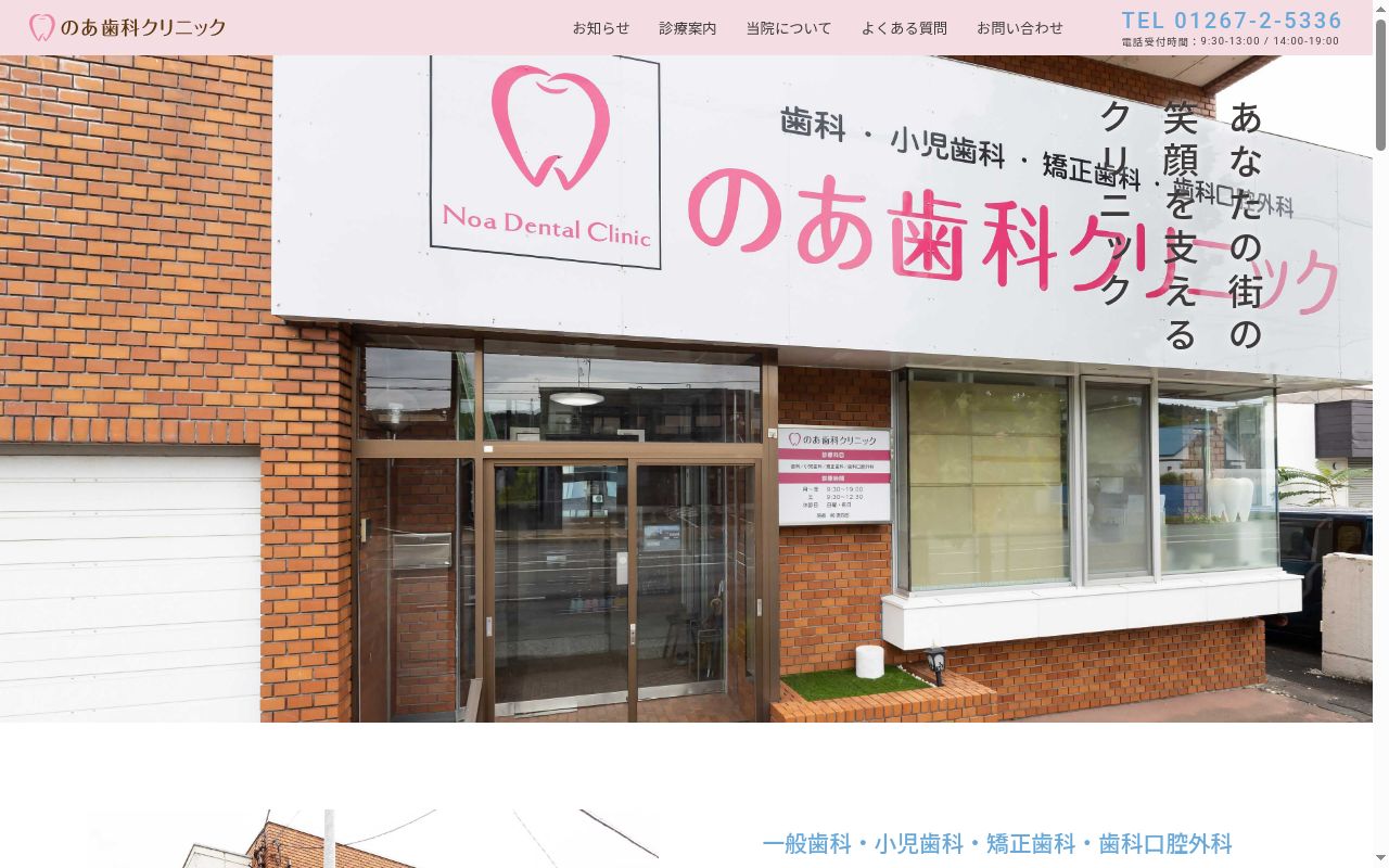 のあ歯科クリニックの公式サイトのスクリーンショット